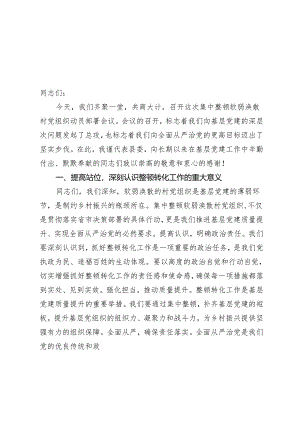 2篇 2024年在集中整顿软弱涣散村党组织动员部署会议上的讲话.docx