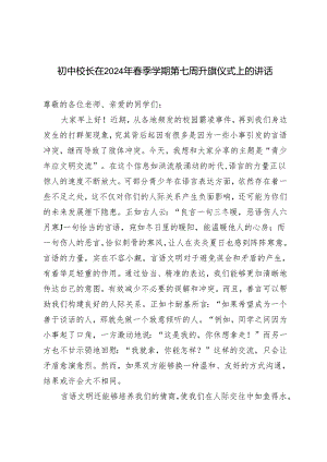 3篇 初中校长在2024年春季学期第七周升旗仪式上的讲话.docx