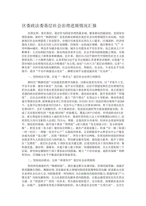 区委政法委基层社会治理进展情况汇报.docx
