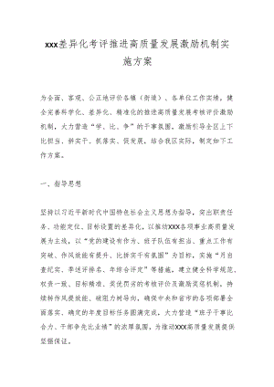 xxx差异化考评推进高质量发展激励机制实施方案.docx