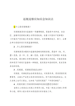 巡视巡察应知应会.docx