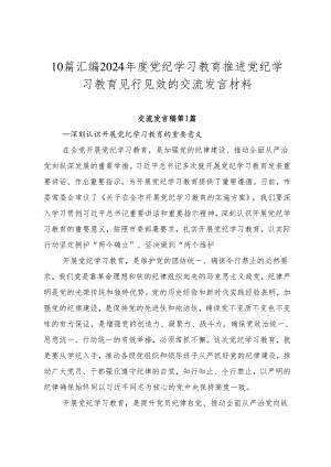 10篇汇编2024年度党纪学习教育推进党纪学习教育见行见效的交流发言材料.docx