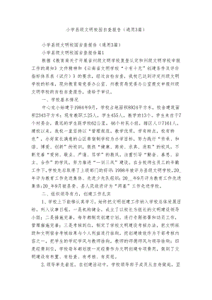 小学县级文明校园自查报告（通用3篇）.docx