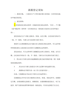 离婚登记须知.docx