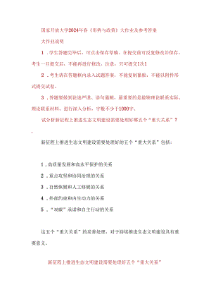 国家开放大学2024年春《形势与政策》大作业及参考答案新征程上推进生态文明建设需要处理好五个“重大关系”.docx