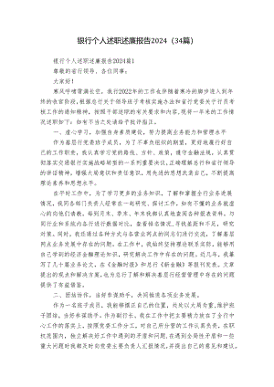 银行个人述职述廉报告2024（34篇）.docx