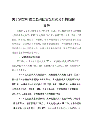 关于2023年度全县消防安全形势分析情况的报告.docx
