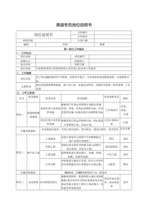 渠道专员岗位说明书.docx
