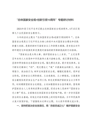 5篇“总体国家安全观·创新引领10周年”专题研讨材料发言提纲.docx
