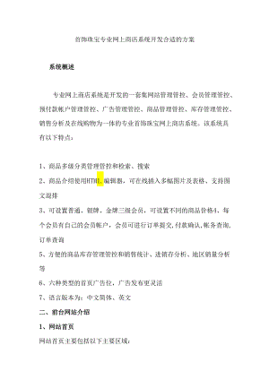首饰珠宝专业网-商店系统开发方案.docx
