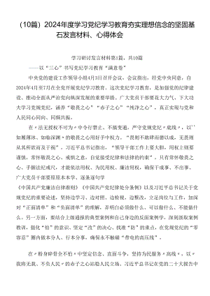（10篇）2024年度学习党纪学习教育夯实理想信念的坚固基石发言材料、心得体会.docx
