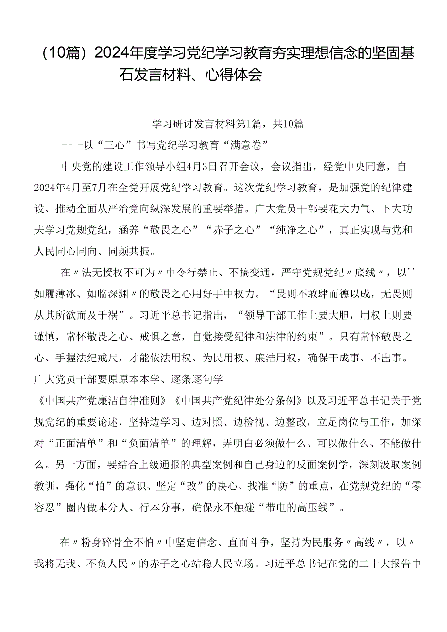 (10篇)2024年度学习党纪学习教育夯实理想信念的坚固基石发言材料、心得体会.docx_第1页