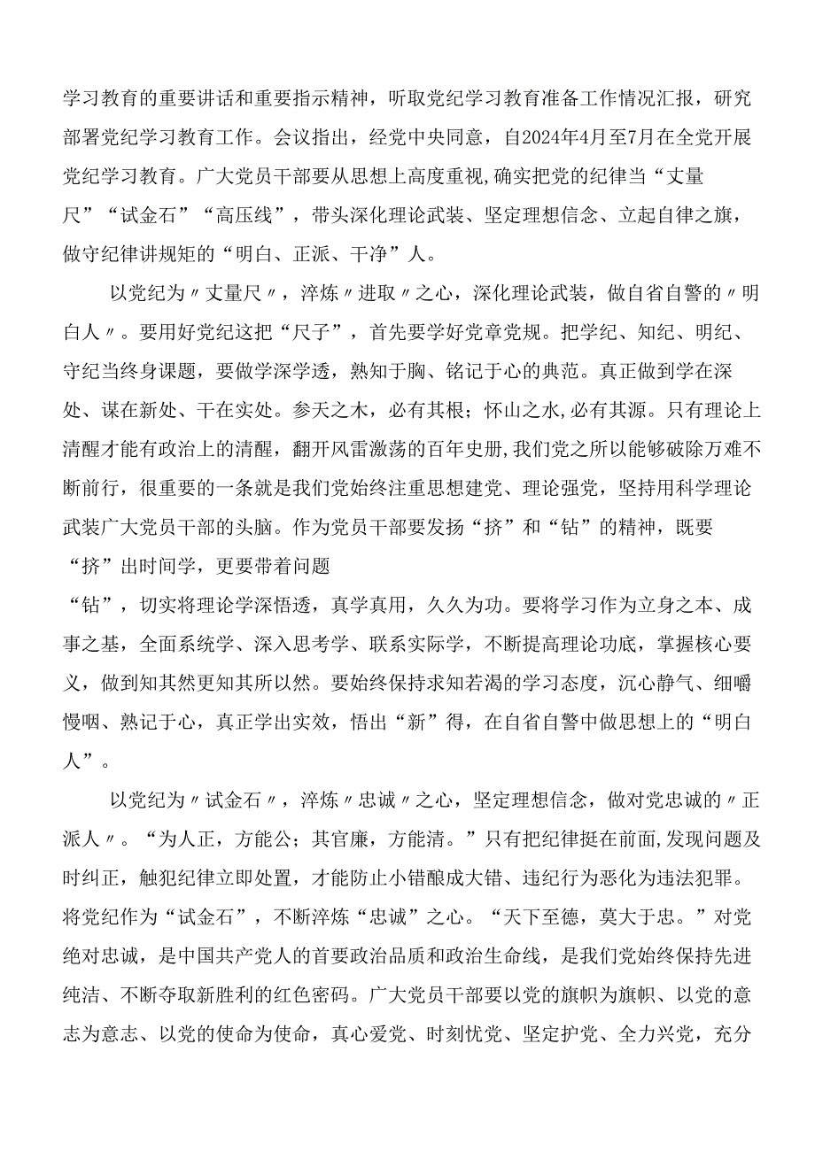 (10篇)2024年度学习党纪学习教育夯实理想信念的坚固基石发言材料、心得体会.docx_第3页