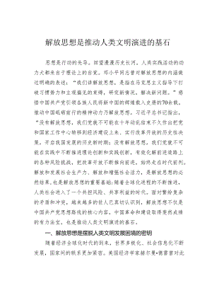 解放思想是推动人类文明演进的基石.docx