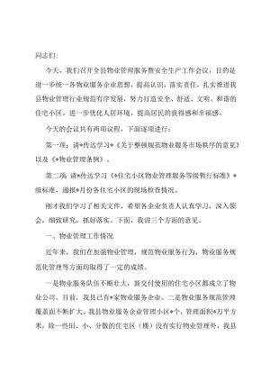 物业管理服务暨安全生产工作会议主持词.docx