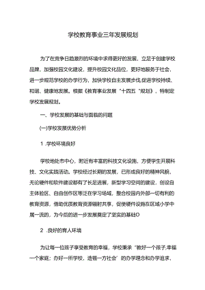 学校教育事业三年发展规划.docx