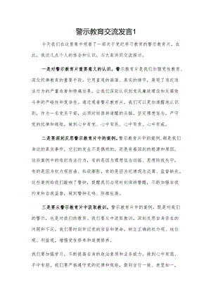 警示教育交流发言 2篇.docx