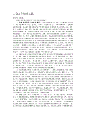 工会工作情况汇报.docx