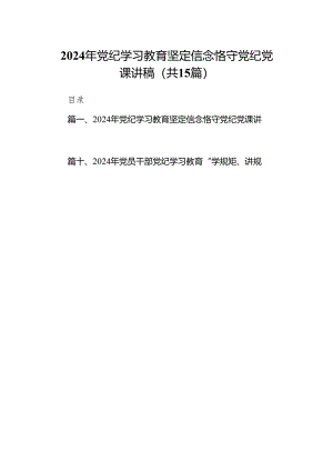 2024年党纪学习教育坚定信念恪守党纪党课讲稿（共15篇）.docx