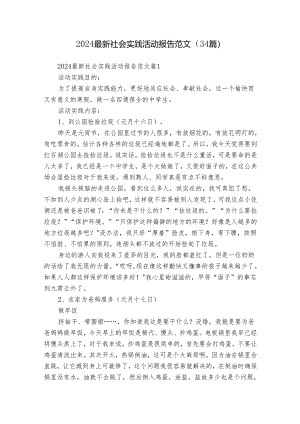 2024最新社会实践活动报告范文（34篇）.docx
