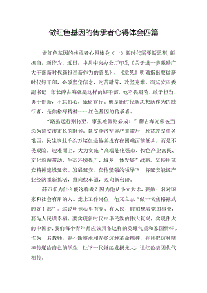 做红色基因的传承者心得体会四篇.docx
