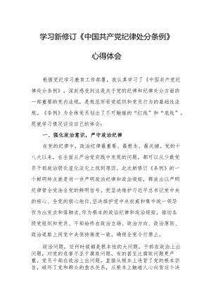 学习新修订的中国共产党纪律处分条例心得体会 （汇编8份）.docx