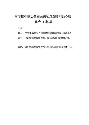 （9篇）学习集中整治全国医药领域腐败问题心得体会模板.docx