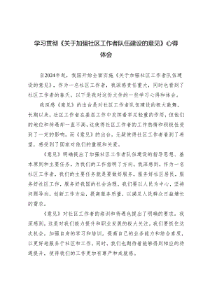 3篇范文 学习贯彻《关于加强社区工作者队伍建设的意见》心得体会.docx