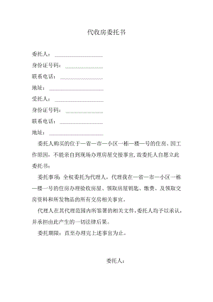 代收房委托书.docx