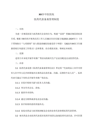 XX市中医医院医药代表备案管理制度（2024年）.docx