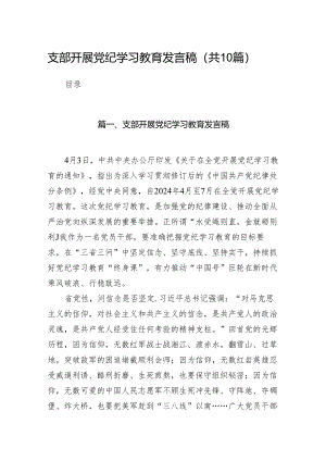 支部开展党纪学习教育发言稿10篇（精选版）.docx