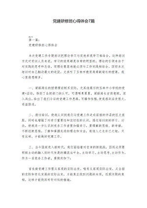 党建研修班心得体会7篇.docx