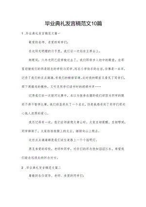 毕业典礼发言稿范文10篇.docx