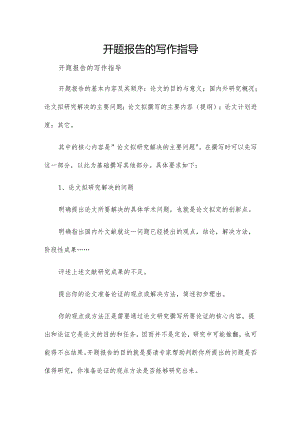 开题报告的写作指导.docx