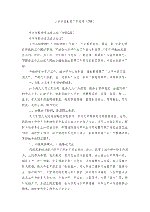 小学学校食堂工作总结（3篇）.docx