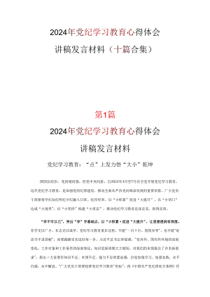 党纪学习教育心得体会发言材料资料多篇合集.docx