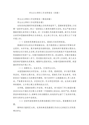 学生会主席的工作述职报告（35篇）.docx