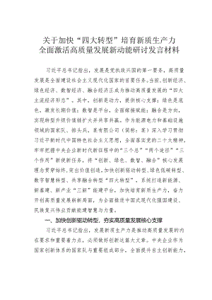 关于加快“四大转型”培育新质生产力全面激活高质量发展新动能研讨发言材料.docx
