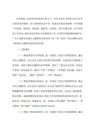 区委第二批主题教育工作总结报告.docx
