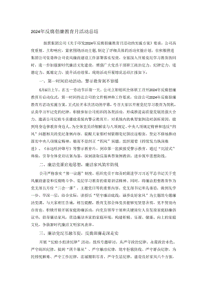 2024年反腐倡廉教育月活动总结.docx