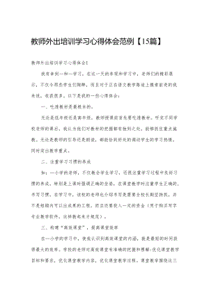 教师外出培训学习心得体会范例【15篇】.docx