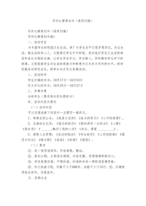 写作比赛策划书（通用13篇）.docx