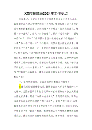 XX市教育局2024年工作要点.docx