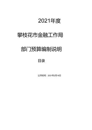 四川省财政厅2011年部门预算编制说明.docx