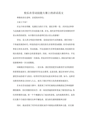 校长在劳动技能大赛上的讲话范文.docx