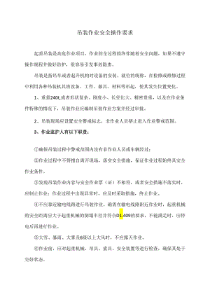 吊装作业安全操作要求（2024年）.docx