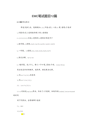 EMC笔试题目12篇.docx