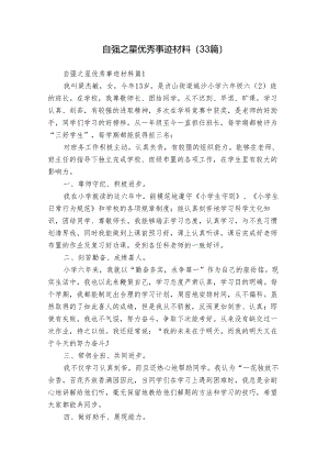 自强之星优秀事迹材料（33篇）.docx
