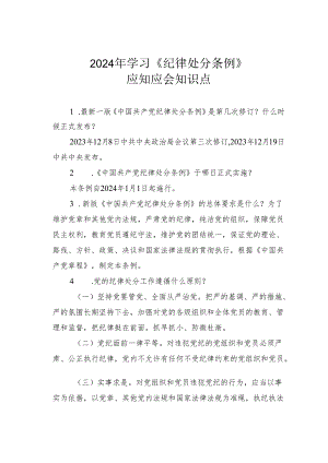 2024年学习《纪律处分条例》应知应会知识点.docx