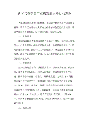 新时代香芋全产业链发展三年行动方案.docx